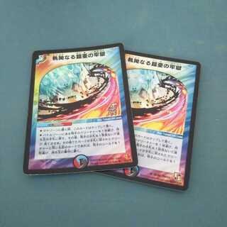 執拗なる鎧亜の牢獄 ２枚セット