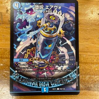 堕呪 エアヴォ U 64/100