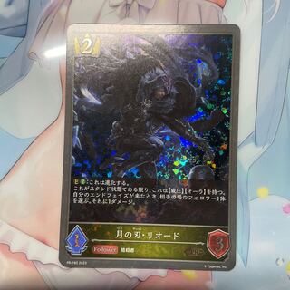 月の刃・リオード　プロモ