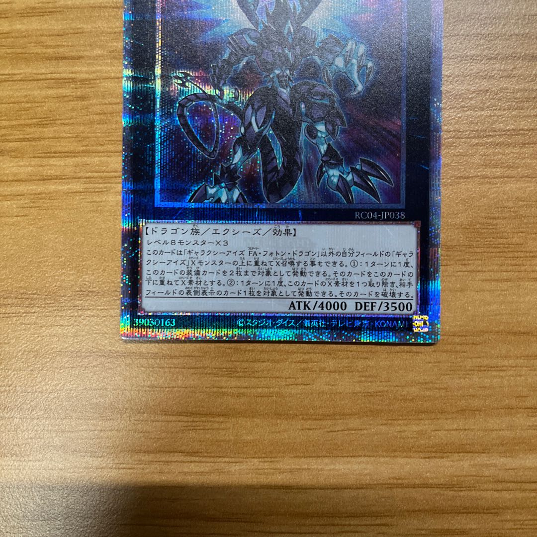 Galaxy-Eyes Full Armor Photon Dragon QSE JP038 25th