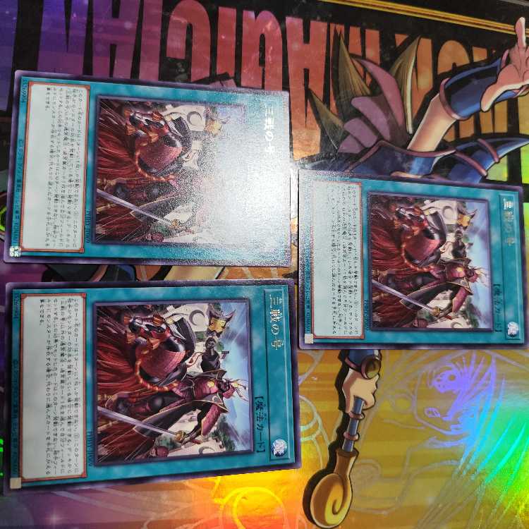 三戦の号 レア JP069　三枚セット