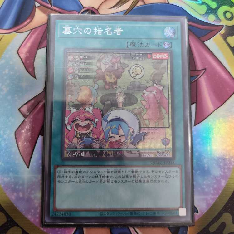 墓穴の指名者(イラスト違い版) シークレットレア QCAC-JP015