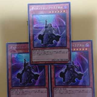ディメンション・アトラクター シークレットレア QCDB-JP024 三枚セット