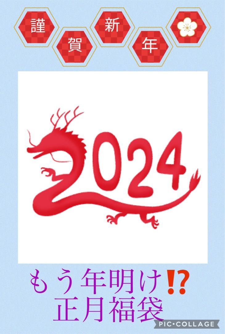 新年一発目福袋!20240円ver
