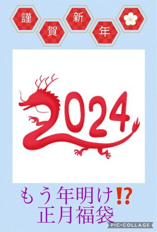新年一発目福袋!2024円ver