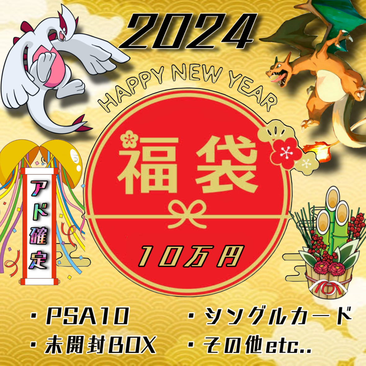 新年あつあつ♡アド確定福袋♡