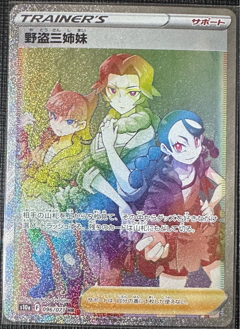 [さすけ様専用]野盗三姉妹 HR＋ジャローダVSTAR HR