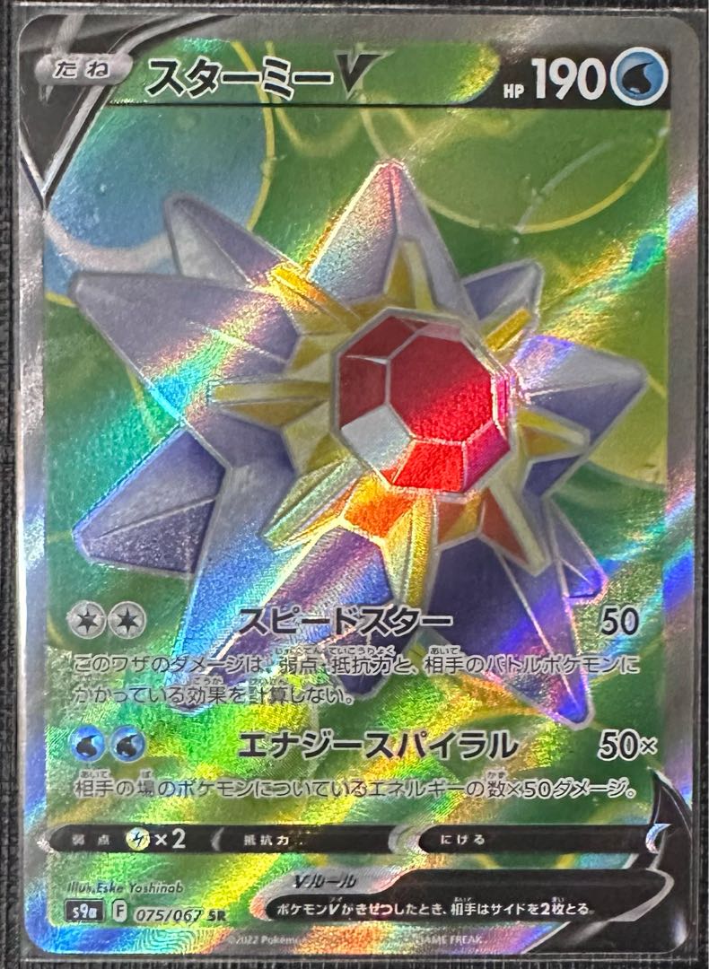 スターミーV SR 075/067