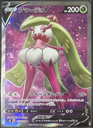 アマージョV SR 101/100