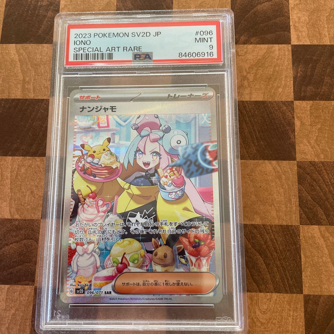 ナンジャモ SAR 096/071