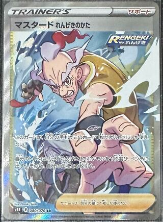 マスタード れんげきのかた SR 080/070