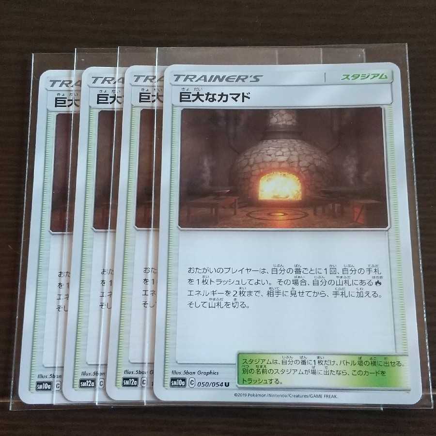 巨大なカマド 四枚セット