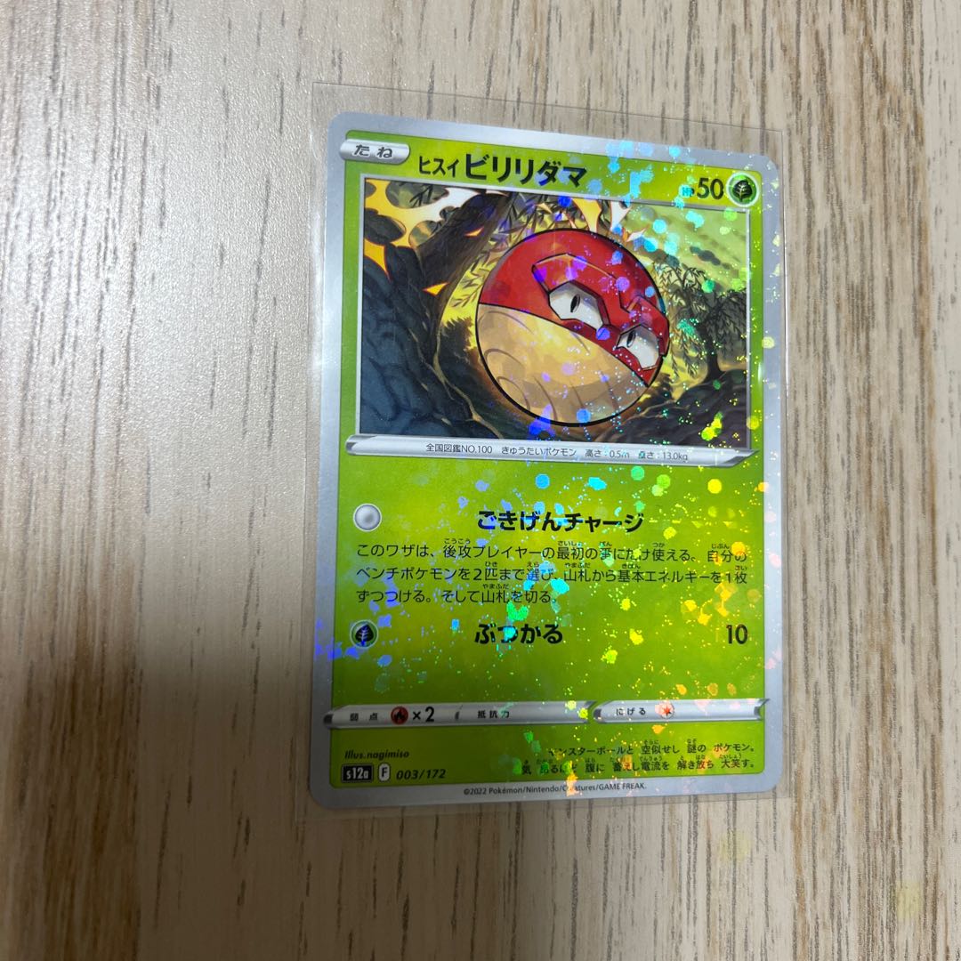 ヒスイビリリダマ(キラ) 003/172