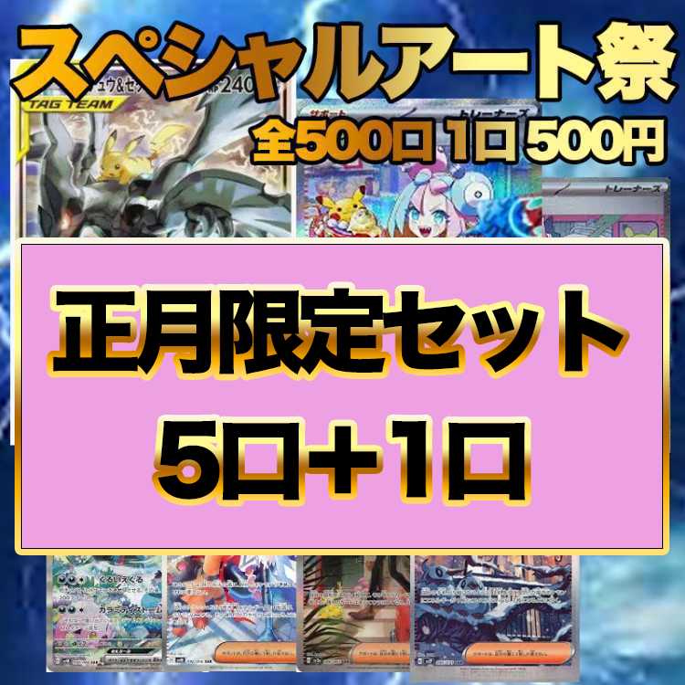 （正月セット5口＋1口）ポケモンカード スペシャルアート祭り オリパ ナンジャモ編