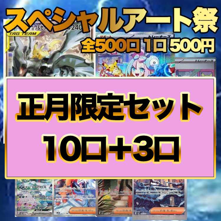 (正月セット10口+3口)ポケモンカード スペシャルアート祭り オリパ ナンジャモ編