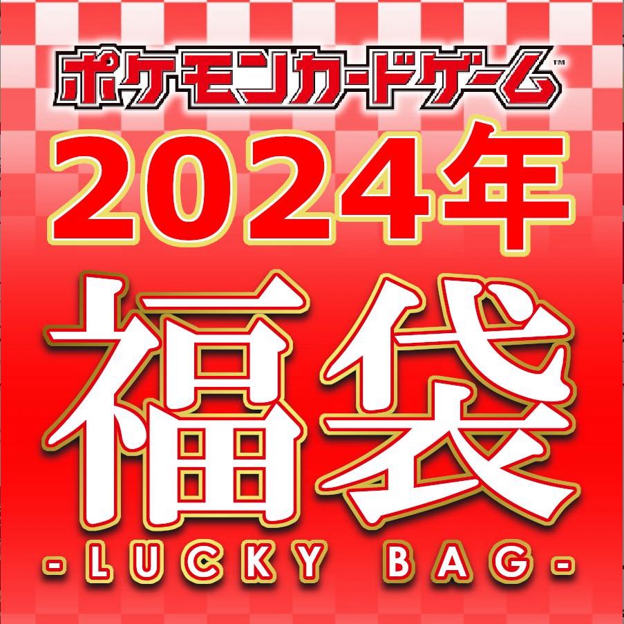 1/5まで！！ポケカ福袋★1万円 シャイニートレジャーex確定！