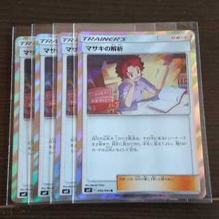 マサキの解析 R 四枚セット