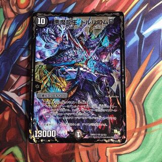 悪魔龍王ドルバロムd