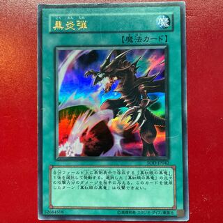 Oe 黒炎弾 ウルトラレア JP042