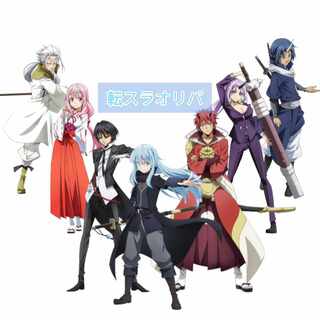 【解体】転スラオリパ