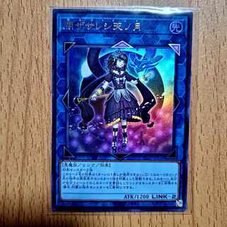 Closed the heavenly moon Ultra