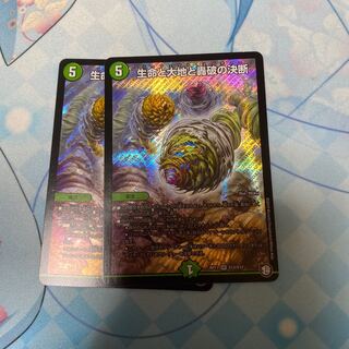 生命と大地と轟破の決断2枚＋オマケ