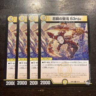 忍瞬の聖沌 53nju C 52/74