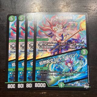 Muso Fairy｜Invocation Spell "Jaibaban" C 71/74