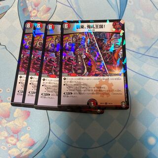 襲来、鬼札王国! R +オマケ