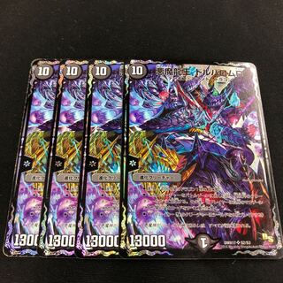 悪魔龍王 ドルバロムD 4枚