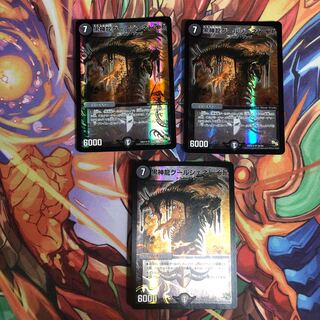 黒神龍グールジェネレイド　3枚