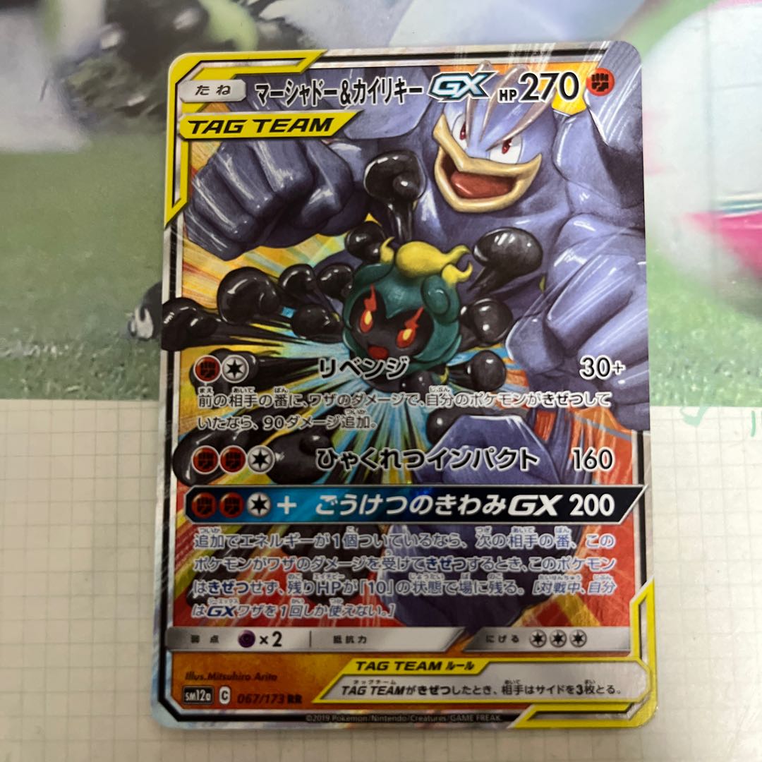 Marshadow&MachampGX RR 067/173