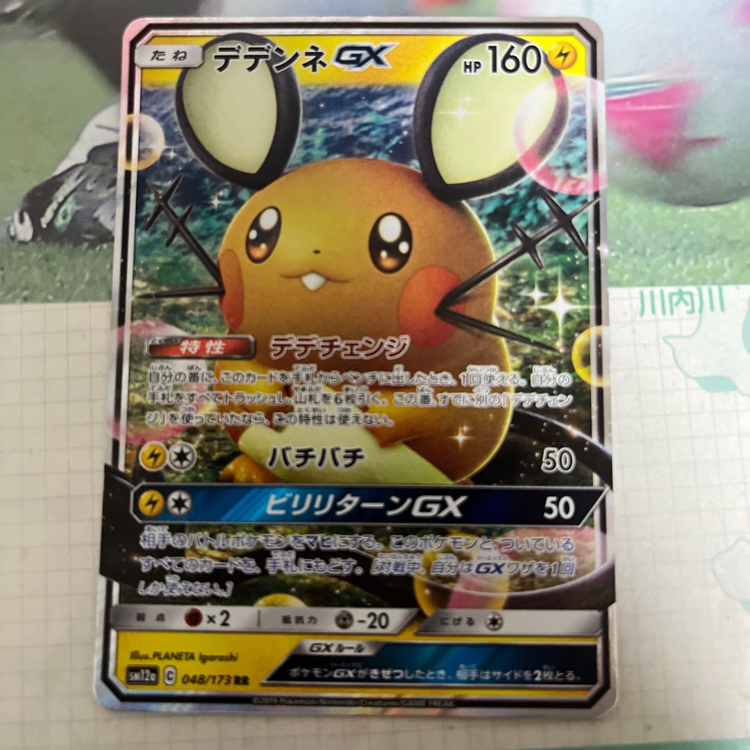 DedenneGX RR 048/173