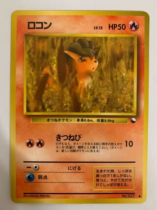 ロコン/拡張シート ポケモンカード旧裏