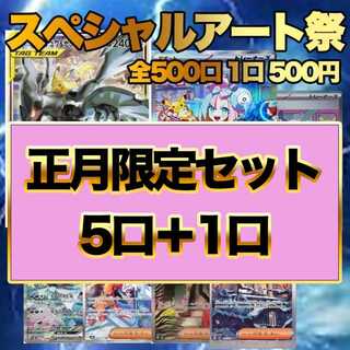 （正月セット5口＋1口）ポケモンカード スペシャルアート祭り オリパ ナンジャモ編