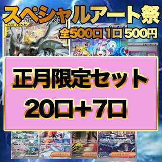 （正月セット20口＋7口）ポケモンカード スペシャルアート祭り オリパ ナンジャモ編