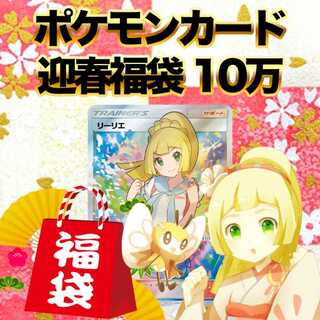Limited to 10 bags】Ganba Lillie New Year's Day Fukubukuro 100,000 yen Pokémon card Fukubukuro