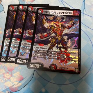 「貪」の鬼 バクロ法師4枚