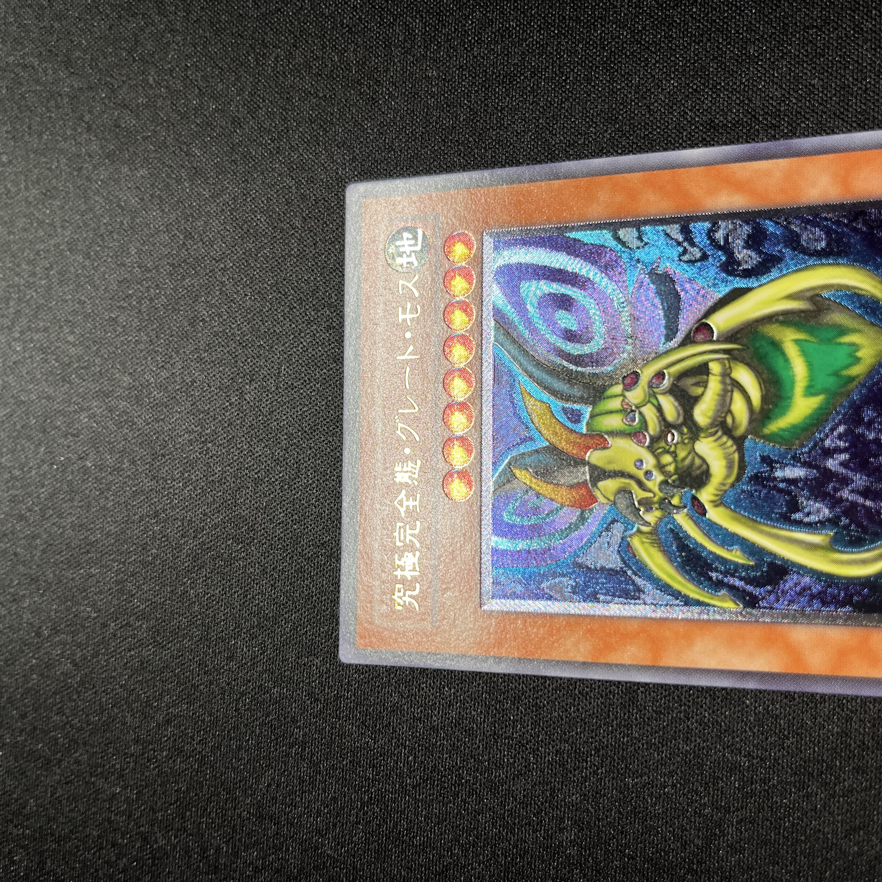 【美品】遊戯王　究極完全態・グレート・モス　レリーフ