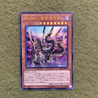 機巧蛇-叢雲遠呂智