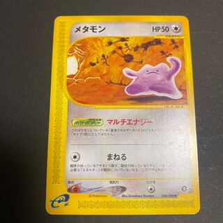 メタモン　