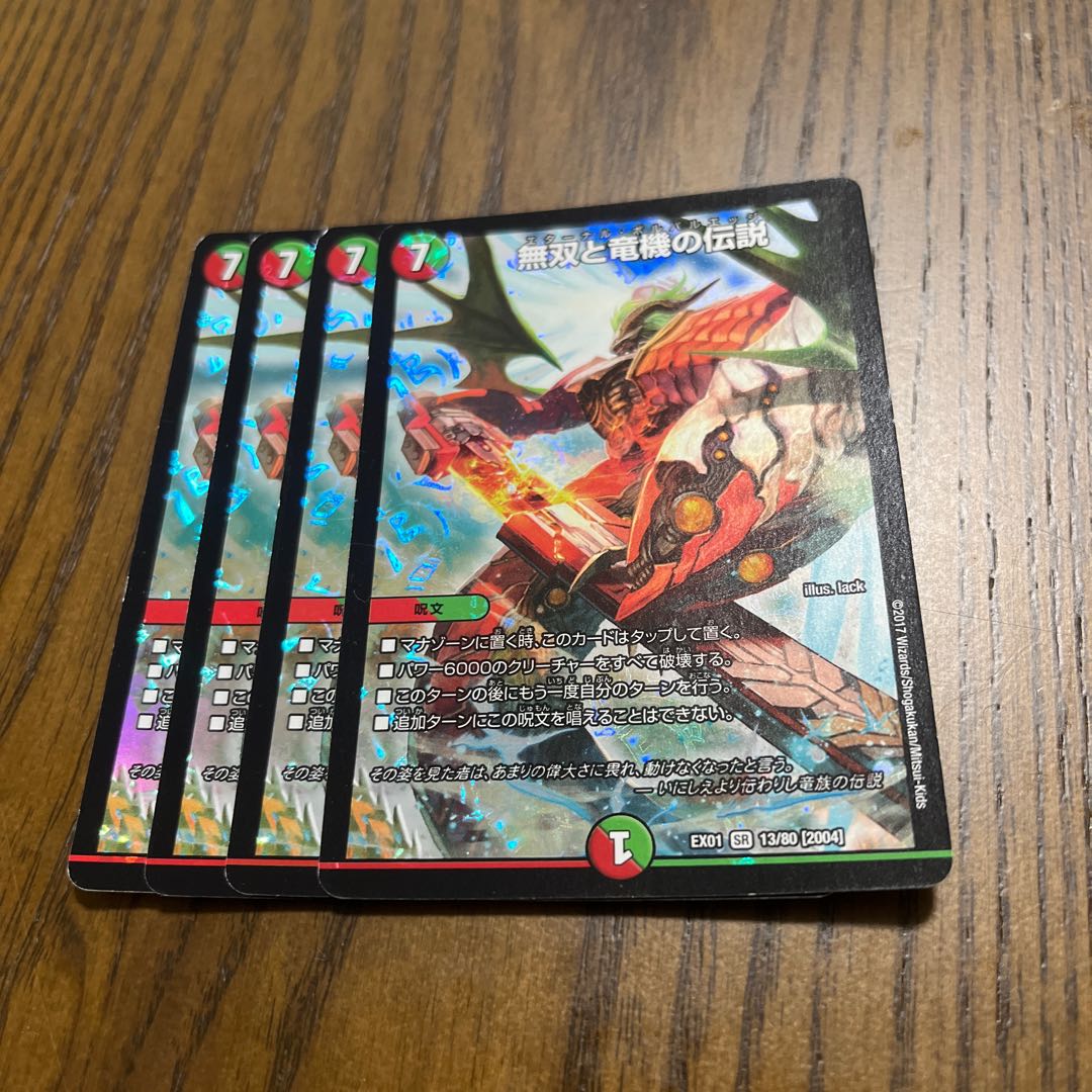 無双と竜機の伝説 SR 13/80 [2004]