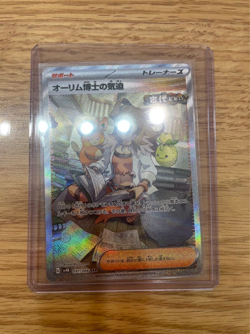 オーリム博士の気迫 SAR 091/066