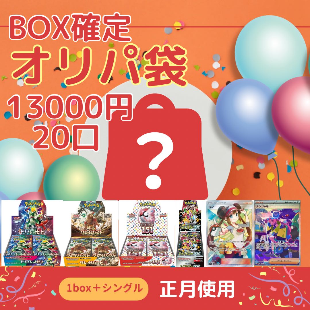 For purchase of 1 unit of New Year's Box Fixed Oripa