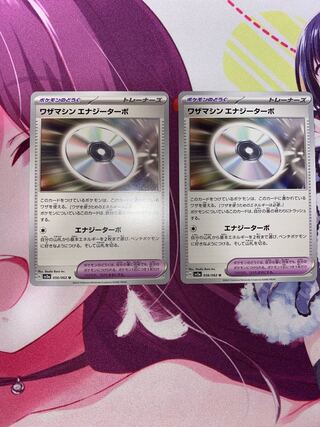 ワザマシン エナジーターボ U 056/062 2枚