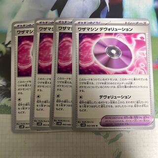 ワザマシン デヴォリューション U 063/066