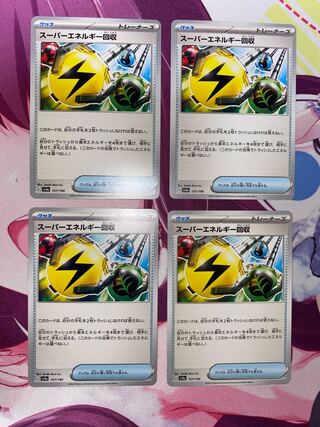 スーパーエネルギー回収 157/190 4枚