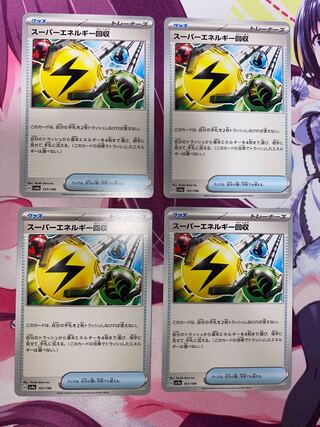 スーパーエネルギー回収 157/190 4枚 ②