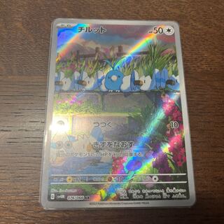 チルット AR 076/066 1枚