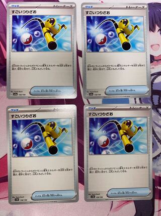 すごいつりざお 158/190 4枚 ②